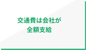 交通費は会社が全額支給