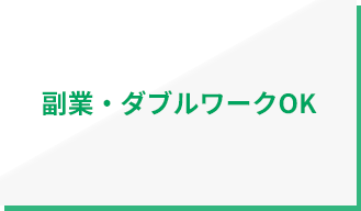副業・ダブルワークOK